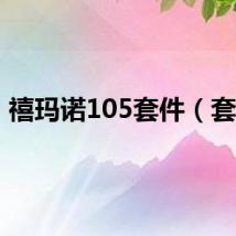 禧玛诺105套件（套件）