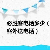 必胜客电话多少（必胜客外送电话）