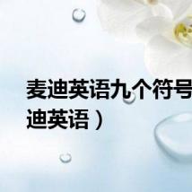 麦迪英语九个符号（麦迪英语）