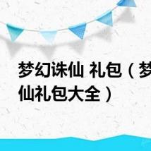 梦幻诛仙 礼包（梦幻诛仙礼包大全）
