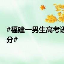 #福建一男生高考语文满分#