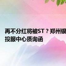 再不分红将被ST?郑州银行回应投服中心质询函