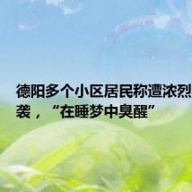 德阳多个小区居民称遭浓烈异味侵袭,“在睡梦中臭醒”