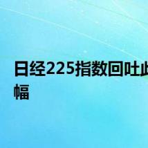 日经225指数回吐此前涨幅