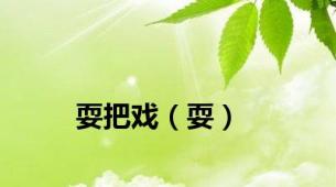 耍把戏（耍）