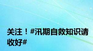 关注！#汛期自救知识请收好#