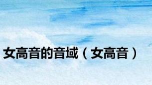 女高音的音域（女高音）