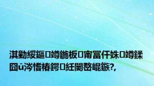 淇勭綏鏂竴鍦板甯冨仠姝竴鍒囧ū涔愭椿鍔紝闄嶅崐鏃?,