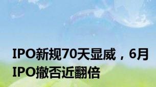 IPO新规70天显威，6月IPO撤否近翻倍