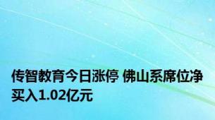 传智教育今日涨停 佛山系席位净买入1.02亿元