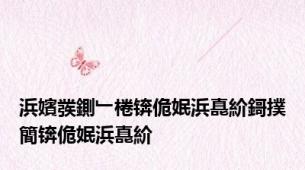 浜嬪彂鍘﹂棬锛佹姄浜嗭紒鎶撲簡锛佹姄浜嗭紒