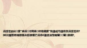 涓撲笟鍜屽鏍″摢涓洿閲嶈锛熻繘鏍″悗鑳戒笉鑳借浆涓撲笟锛?00浣欐墍楂樻牎鎷涘姙鏁欏笀涓庤€冪敓瀹堕暱闈㈠闈㈢瓟鐤?,
