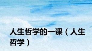 人生哲学的一课（人生哲学）