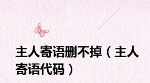 主人寄语删不掉（主人寄语代码）