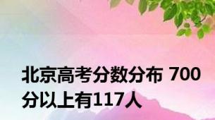 北京高考分数分布 700分以上有117人