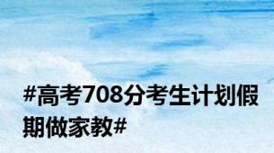 #高考708分考生计划假期做家教#