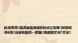 鈥滀竴涓兘涓嶈兘灏戯紒鈥濆父寰锋婧愬幙涓€涓潙搴勬毚闆ㄧ獊琚悗鐨勪笁澶╀笁澶?,
