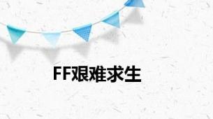 FF艰难求生