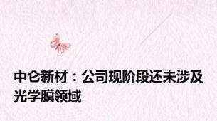 中仑新材：公司现阶段还未涉及光学膜领域