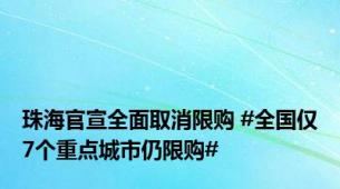 珠海官宣全面取消限购 #全国仅7个重点城市仍限购#