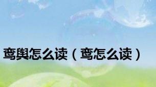 鸾舆怎么读（鸾怎么读）