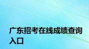 广东招考在线成绩查询入口