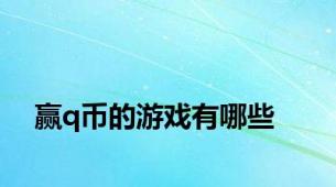 赢q币的游戏有哪些