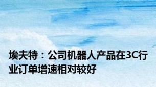 埃夫特：公司机器人产品在3C行业订单增速相对较好