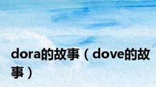 dora的故事（dove的故事）