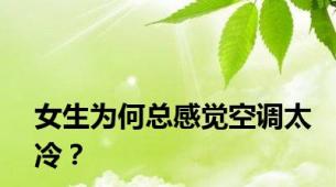 女生为何总感觉空调太冷？