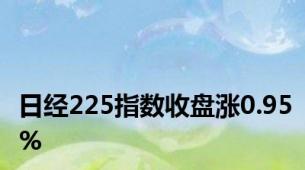 日经225指数收盘涨0.95%