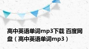 高中英语单词mp3下载 百度网盘（高中英语单词mp3）