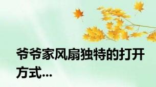 爷爷家风扇独特的打开方式...