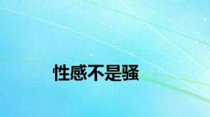 性感不是骚