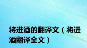 将进酒的翻译文（将进酒翻译全文）