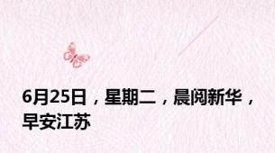 6月25日，星期二，晨阅新华，早安江苏