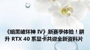《暗黑破坏神 IV》新赛季体验！耕升 RTX 40 系显卡共迎全新资料片