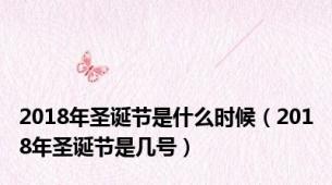 2018年圣诞节是什么时候（2018年圣诞节是几号）