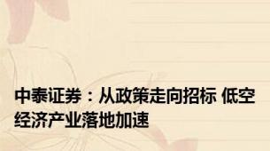 中泰证券：从政策走向招标 低空经济产业落地加速
