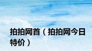 拍拍网首（拍拍网今日特价）