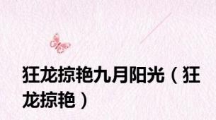 狂龙掠艳九月阳光（狂龙掠艳）