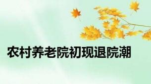 农村养老院初现退院潮