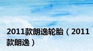 2011款朗逸轮胎（2011款朗逸）