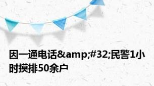 因一通电话&#32;民警1小时摸排50余户