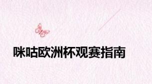 咪咕欧洲杯观赛指南