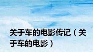 关于车的电影传记（关于车的电影）