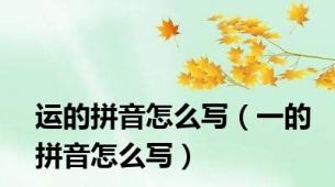 运的拼音怎么写（一的拼音怎么写）