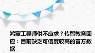 鸿蒙工程师供不应求？传智教育回应：目前缺乏可信度较高的官方数据