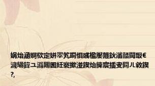 娲炲涵婀栨定姘翠笂鐧惧彧楹嬮箍鈥滃嚭閫冣€濊繘鍏ユ潙闀囷紝褰撳湴鍥炲簲宸插叏閮ㄦ敹鍥?,