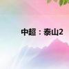 中超：泰山2